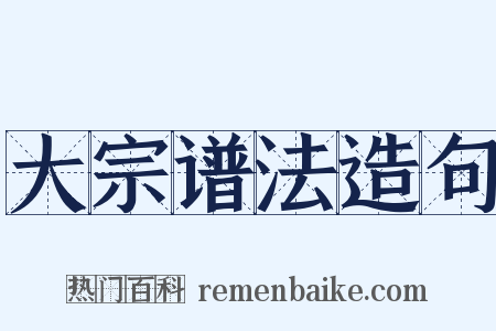 大宗谱法造句是什么意思的图片